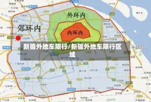 新疆外地车限行/新疆外地车限行区域-第2张图片