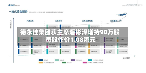 德永佳集团获主席潘彬泽增持90万股 每股作价1.08港元-第1张图片