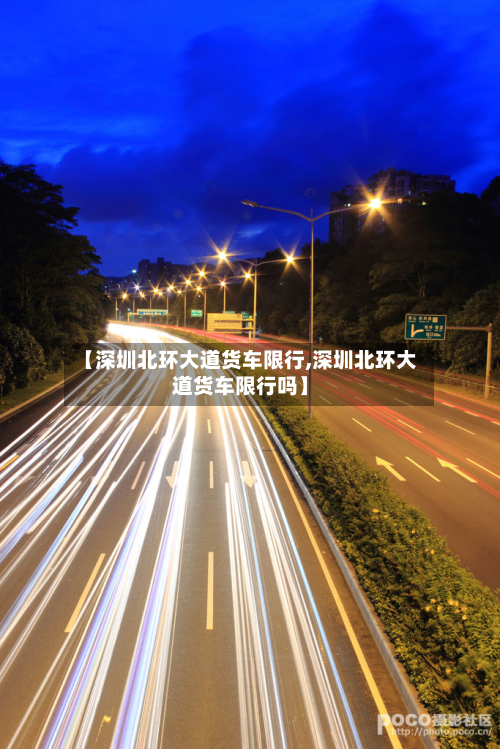 【深圳北环大道货车限行,深圳北环大道货车限行吗】-第2张图片