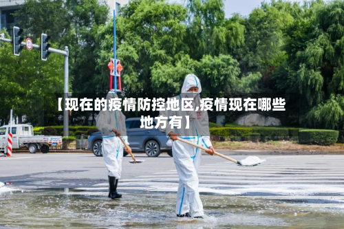 【现在的疫情防控地区,疫情现在哪些地方有】