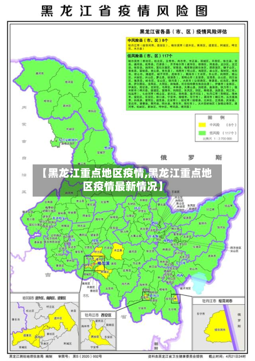 【黑龙江重点地区疫情,黑龙江重点地区疫情最新情况】