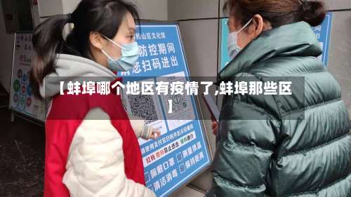 【蚌埠哪个地区有疫情了,蚌埠那些区】-第3张图片
