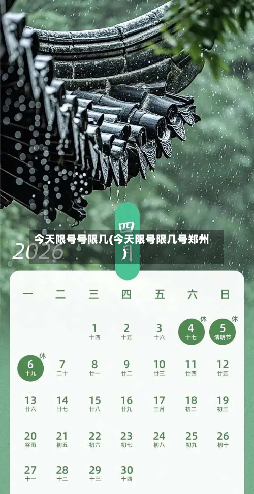 今天限号号限几(今天限号限几号郑州)