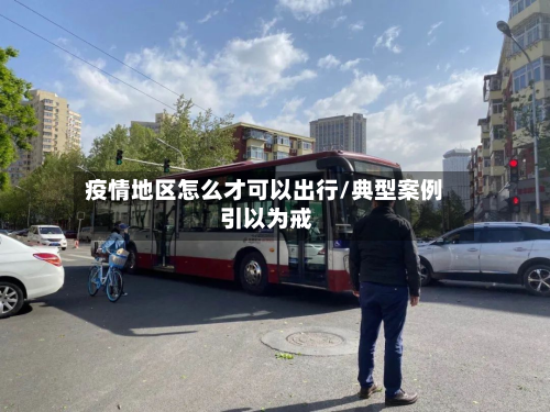 疫情地区怎么才可以出行/典型案例 引以为戒