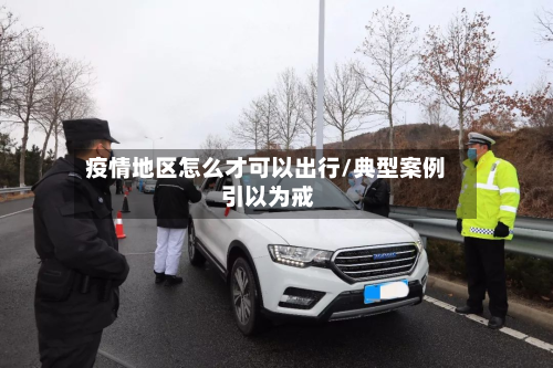 疫情地区怎么才可以出行/典型案例 引以为戒-第2张图片