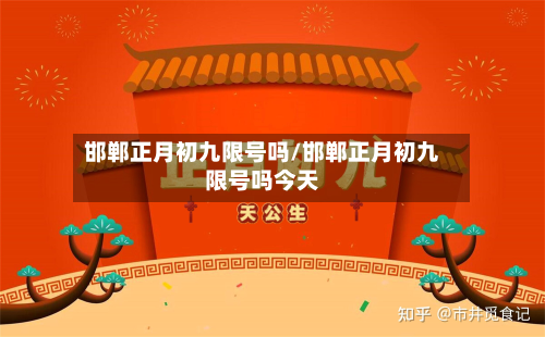 邯郸正月初九限号吗/邯郸正月初九限号吗今天-第3张图片