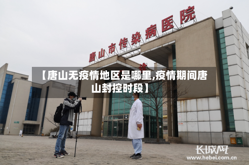 【唐山无疫情地区是哪里,疫情期间唐山封控时段】-第2张图片