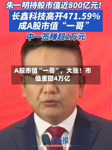 A股市值“一哥”，大涨！市值重回4万亿-第3张图片