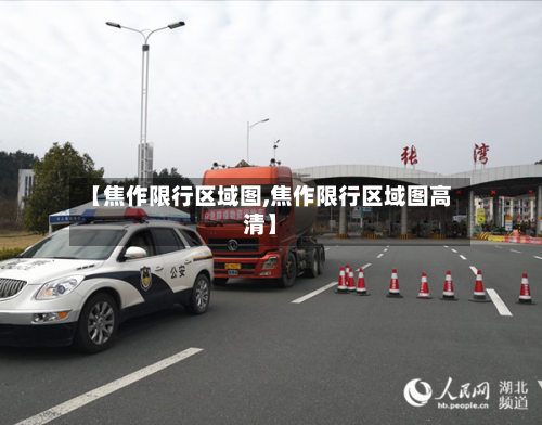 【焦作限行区域图,焦作限行区域图高清】-第3张图片