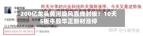 200亿龙头黄河旋风直线封板!10天5板牛股华正新材涨停-第2张图片