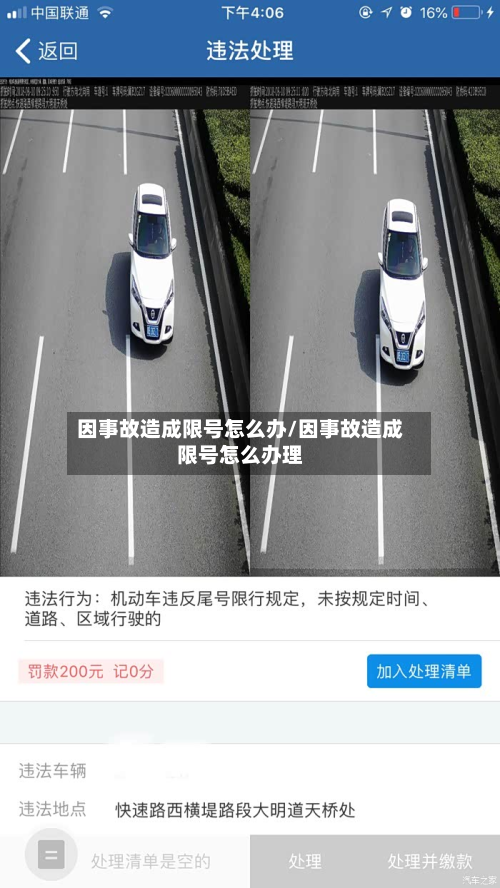 因事故造成限号怎么办/因事故造成限号怎么办理-第3张图片