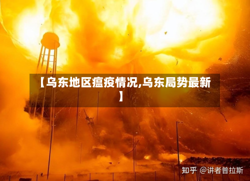 【乌东地区瘟疫情况,乌东局势最新】