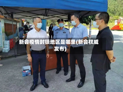 新会疫情封锁地区是哪里(新会权威发布)