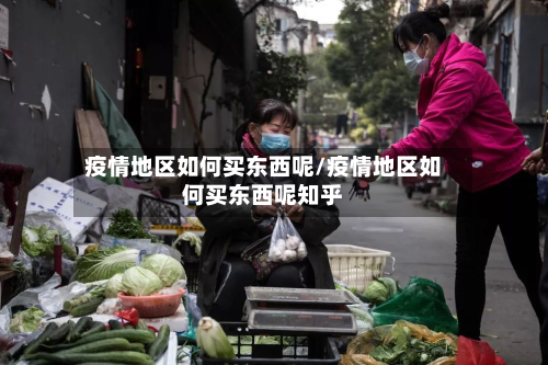 疫情地区如何买东西呢/疫情地区如何买东西呢知乎