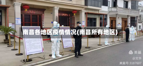 南昌各地区疫情情况(南昌所有地区)