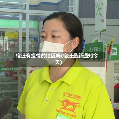 宿迁有疫情的地区吗(宿迁最新通知今天)-第2张图片