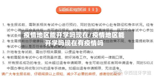 疫情地区能开学吗现在/疫情地区能开学吗现在有疫情吗-第2张图片