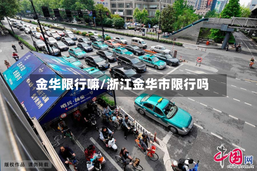 金华限行嘛/浙江金华市限行吗
