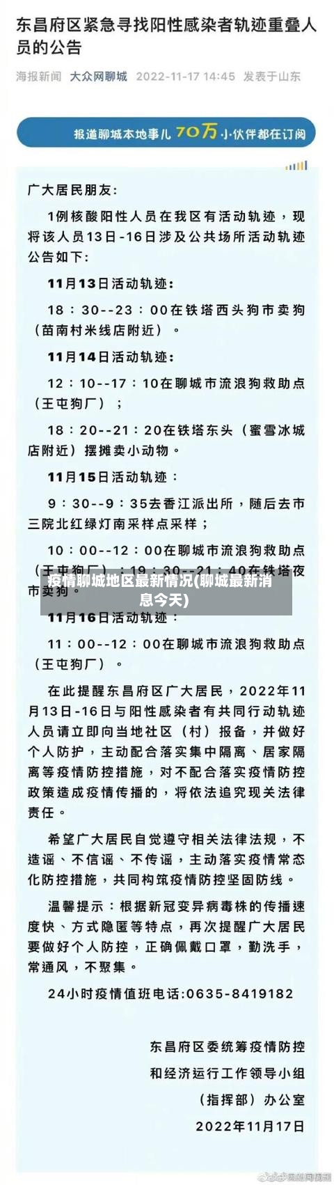 疫情聊城地区最新情况(聊城最新消息今天)