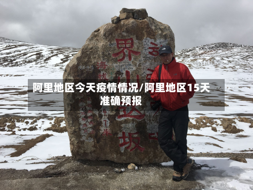 阿里地区今天疫情情况/阿里地区15天准确预报