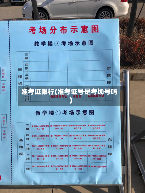 准考证限行(准考证号是考场号吗)