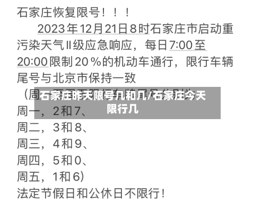石家庄昨天限号几和几/石家庄今天限行几
