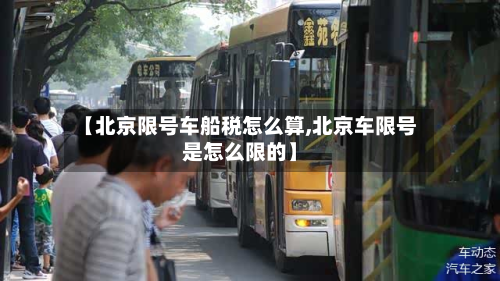 【北京限号车船税怎么算,北京车限号是怎么限的】-第3张图片
