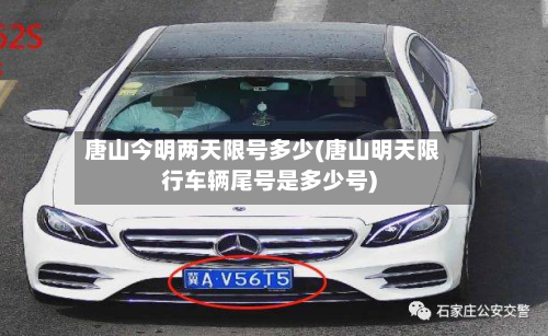 唐山今明两天限号多少(唐山明天限行车辆尾号是多少号)