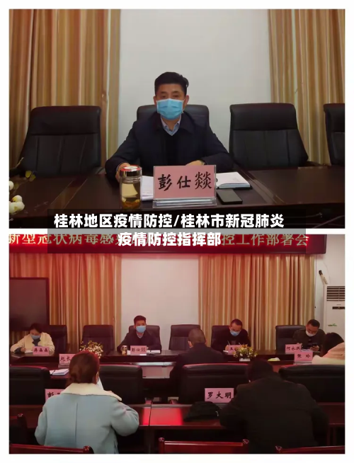 桂林地区疫情防控/桂林市新冠肺炎疫情防控指挥部-第3张图片