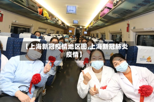 【上海新冠疫情地区图,上海新冠肺炎疫情】