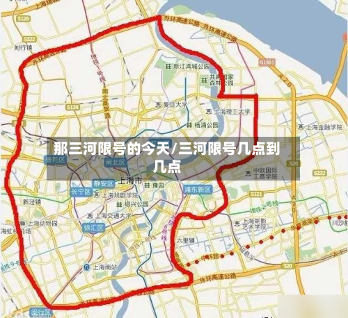 那三河限号的今天/三河限号几点到几点