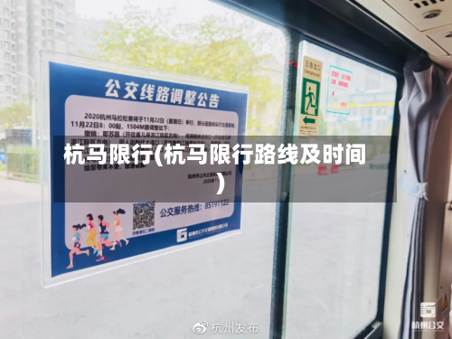 杭马限行(杭马限行路线及时间)