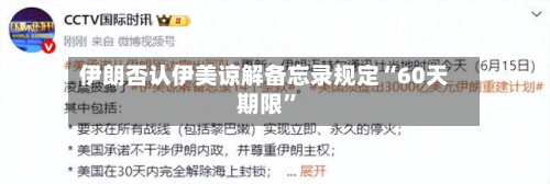 伊朗否认伊美谅解备忘录规定“60天期限”
