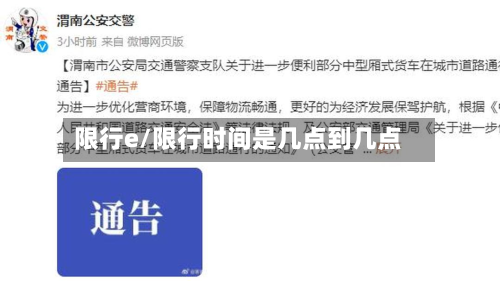 限行e/限行时间是几点到几点-第2张图片