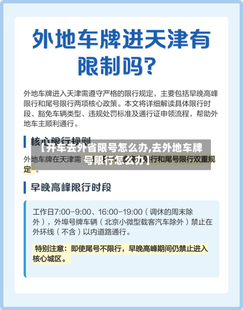 【开车去外省限号怎么办,去外地车牌号限行怎么办】-第2张图片