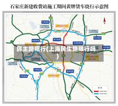 民主路限行(上海民生路限行吗)