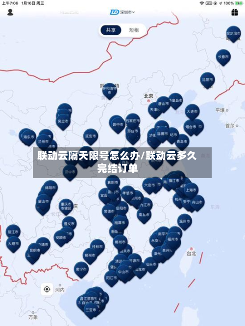 联动云隔天限号怎么办/联动云多久完结订单