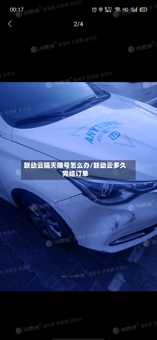 联动云隔天限号怎么办/联动云多久完结订单-第3张图片