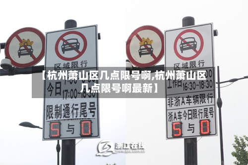 【杭州萧山区几点限号啊,杭州萧山区几点限号啊最新】-第2张图片