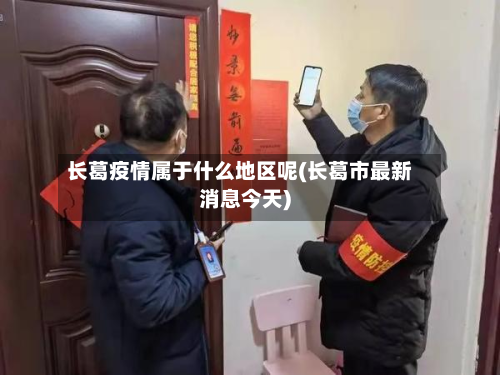 长葛疫情属于什么地区呢(长葛市最新消息今天)-第3张图片