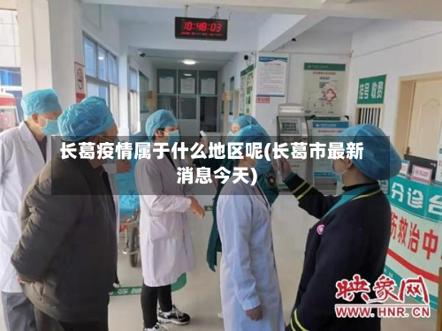 长葛疫情属于什么地区呢(长葛市最新消息今天)