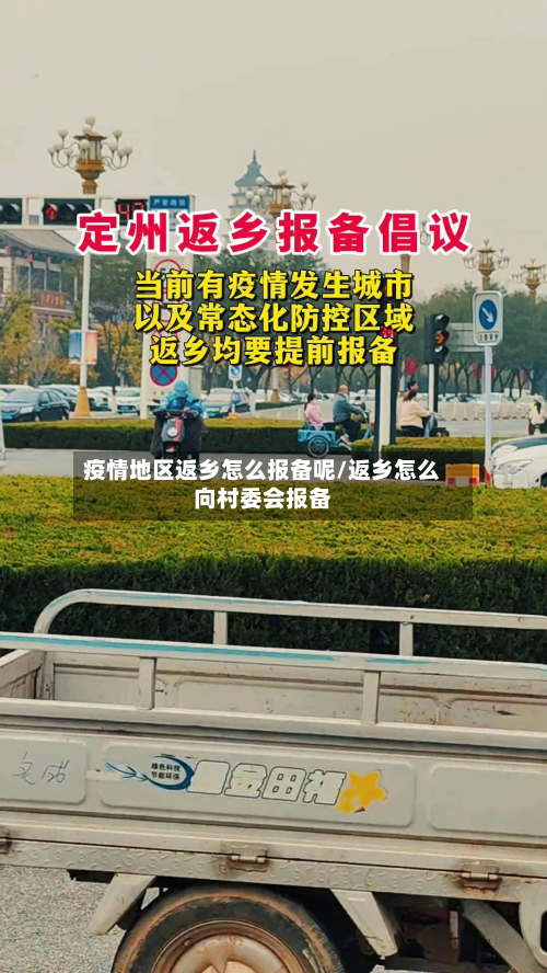 疫情地区返乡怎么报备呢/返乡怎么向村委会报备