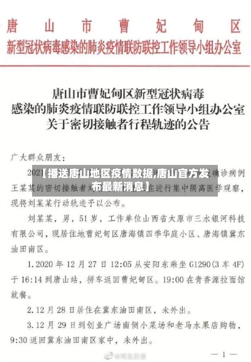 【播送唐山地区疫情数据,唐山官方发布最新消息】-第3张图片