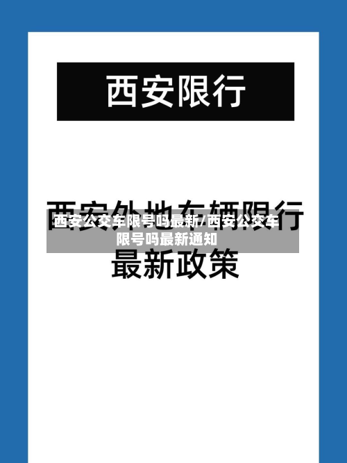 西安公交车限号吗最新/西安公交车限号吗最新通知