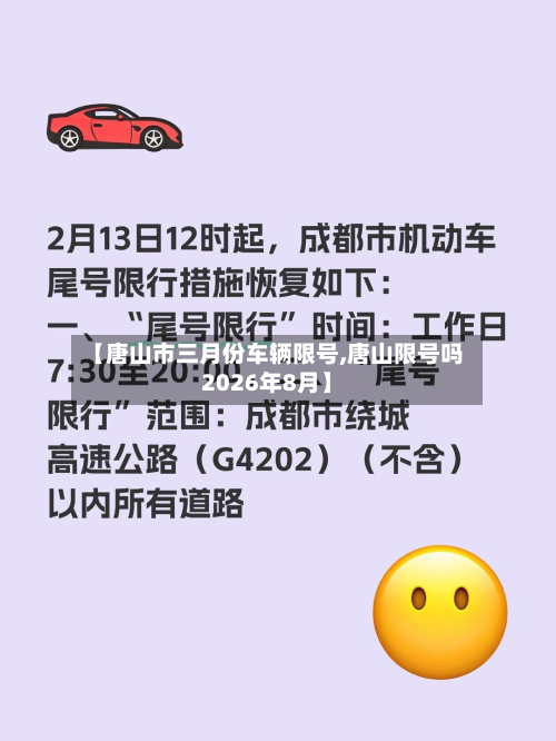 【唐山市三月份车辆限号,唐山限号吗2026年8月】-第2张图片