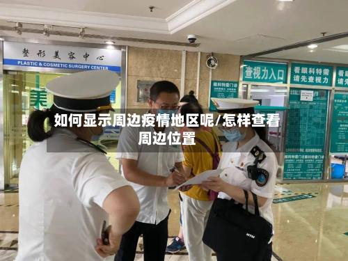 如何显示周边疫情地区呢/怎样查看周边位置-第3张图片