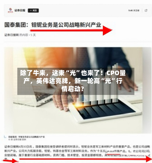除了牛来	，这束“光”也来了！CPO量产，英伟达亮牌，新一轮高“光”行情启动？-第3张图片
