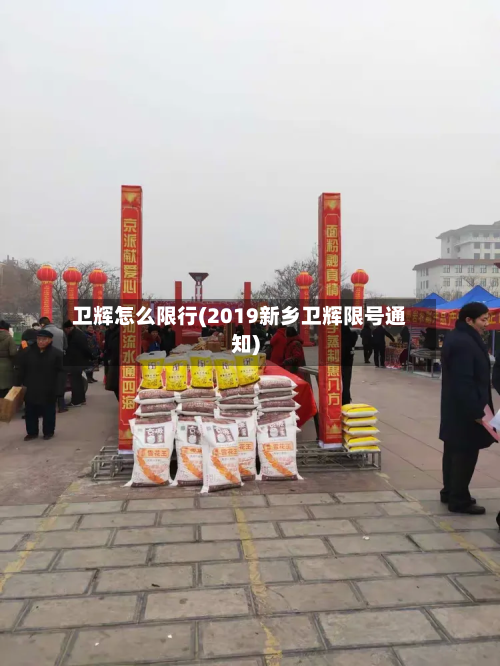 卫辉怎么限行(2019新乡卫辉限号通知)-第2张图片
