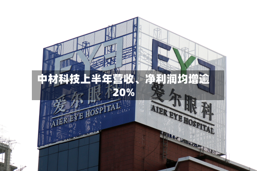 中材科技上半年营收、净利润均增逾20%-第3张图片