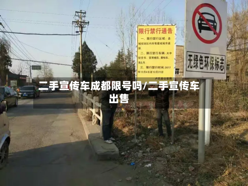 二手宣传车成都限号吗/二手宣传车出售-第3张图片